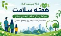 اینفوگرافیک آموزشی هفته سلامت